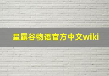 星露谷物语官方中文wiki