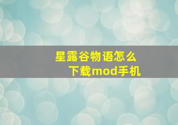 星露谷物语怎么下载mod手机