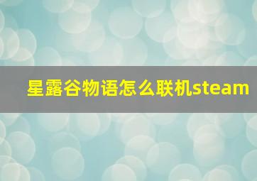 星露谷物语怎么联机steam