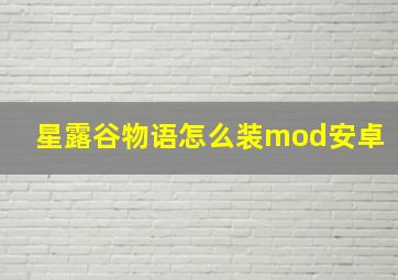 星露谷物语怎么装mod安卓