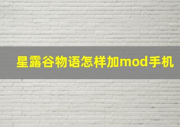 星露谷物语怎样加mod手机