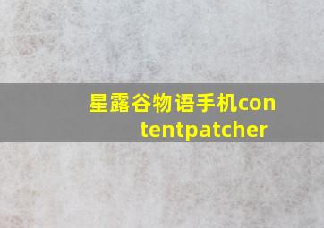 星露谷物语手机contentpatcher