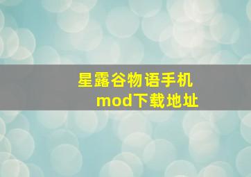 星露谷物语手机mod下载地址