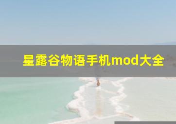 星露谷物语手机mod大全