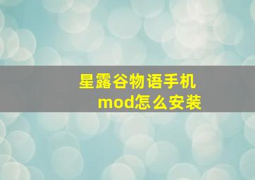 星露谷物语手机mod怎么安装