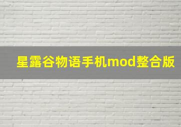 星露谷物语手机mod整合版