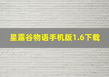 星露谷物语手机版1.6下载