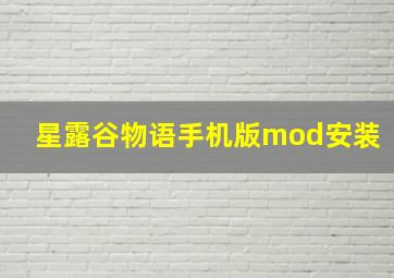 星露谷物语手机版mod安装