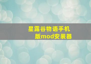 星露谷物语手机版mod安装器