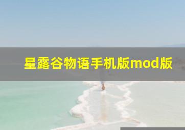 星露谷物语手机版mod版