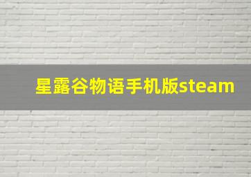 星露谷物语手机版steam