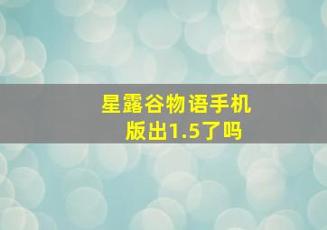 星露谷物语手机版出1.5了吗