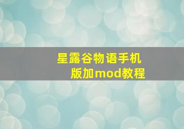 星露谷物语手机版加mod教程