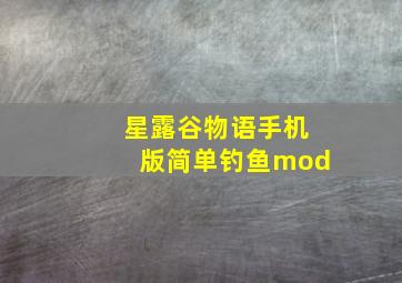 星露谷物语手机版简单钓鱼mod