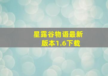 星露谷物语最新版本1.6下载