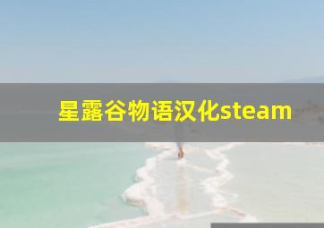 星露谷物语汉化steam