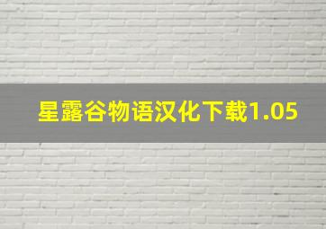 星露谷物语汉化下载1.05