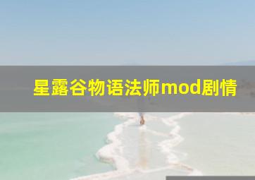 星露谷物语法师mod剧情