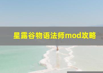 星露谷物语法师mod攻略