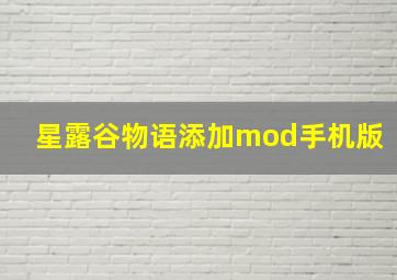 星露谷物语添加mod手机版