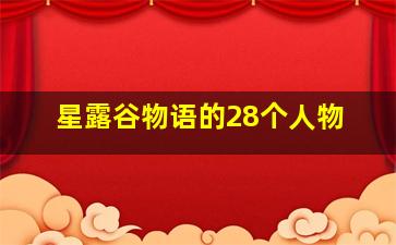 星露谷物语的28个人物