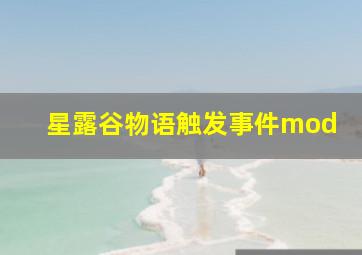 星露谷物语触发事件mod