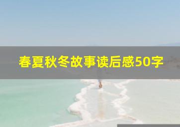 春夏秋冬故事读后感50字