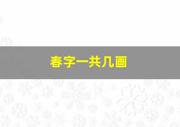 春字一共几画