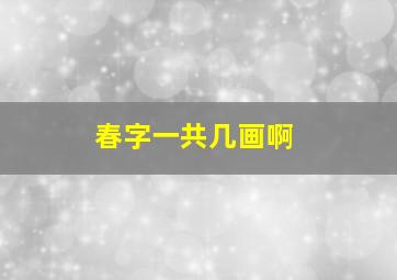 春字一共几画啊