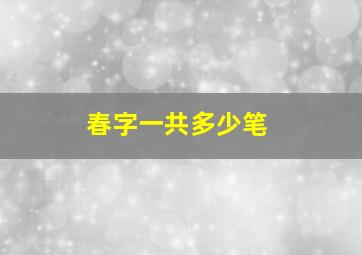 春字一共多少笔