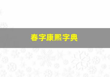 春字康熙字典