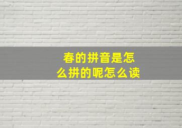 春的拼音是怎么拼的呢怎么读