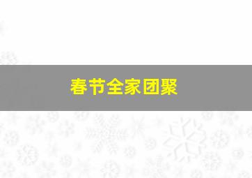 春节全家团聚