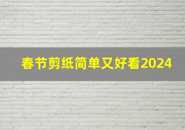 春节剪纸简单又好看2024