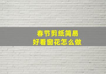 春节剪纸简易好看窗花怎么做