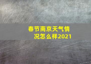 春节南京天气情况怎么样2021