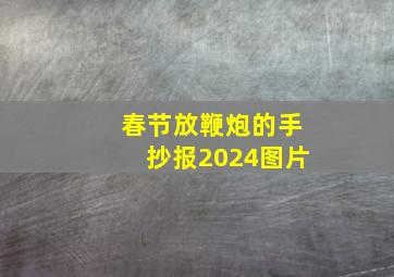 春节放鞭炮的手抄报2024图片