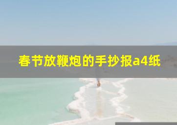 春节放鞭炮的手抄报a4纸