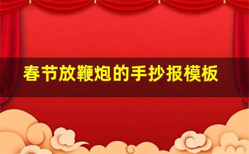 春节放鞭炮的手抄报模板