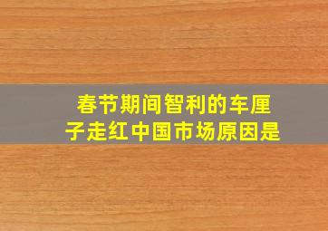 春节期间智利的车厘子走红中国市场原因是