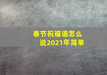 春节祝福语怎么说2021年简单