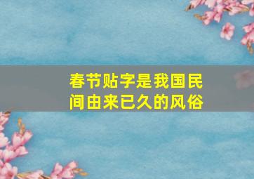 春节贴字是我国民间由来已久的风俗