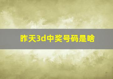 昨天3d中奖号码是啥