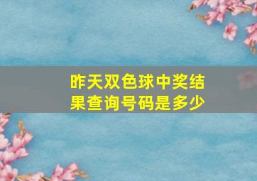 昨天双色球中奖结果查询号码是多少