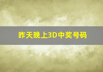 昨天晚上3D中奖号码