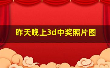 昨天晚上3d中奖照片图