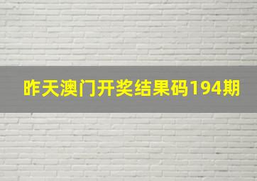 昨天澳门开奖结果码194期