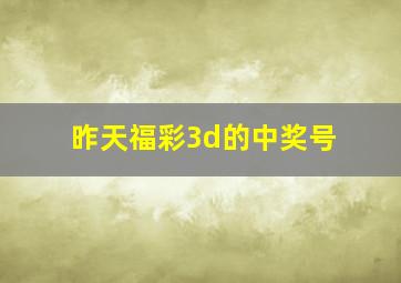 昨天福彩3d的中奖号