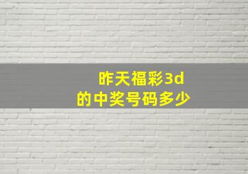 昨天福彩3d的中奖号码多少