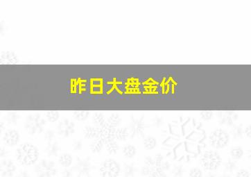 昨日大盘金价